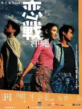 恋战冲绳(原声版)海报