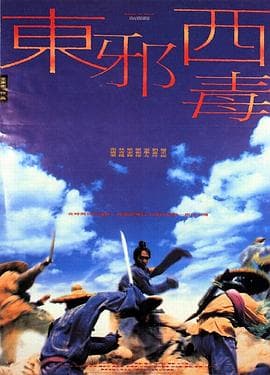 东邪西毒(国语版)海报