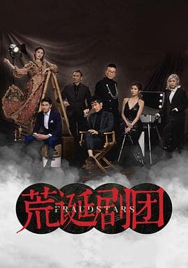 荒诞剧团国语海报