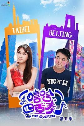 嘻哈四重奏 第五季海报