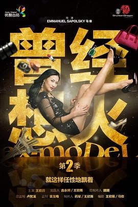 曾经想火 第二季海报