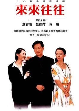 来来往往海报