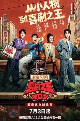 喜剧之王单口季第三季海报