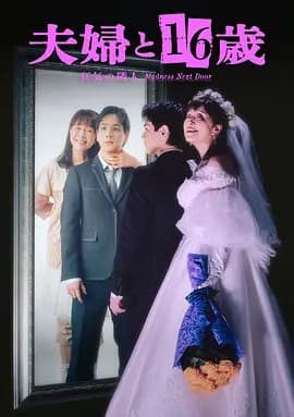 夫妇与16岁~疯狂的邻居~海报