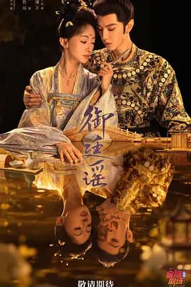 御廷谣海报