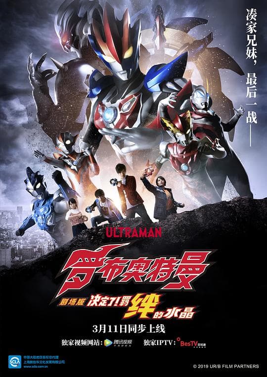罗布奥特曼剧场版:决定了!羁绊的水晶海报