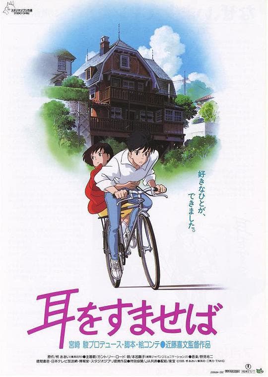 侧耳倾听(1995)海报