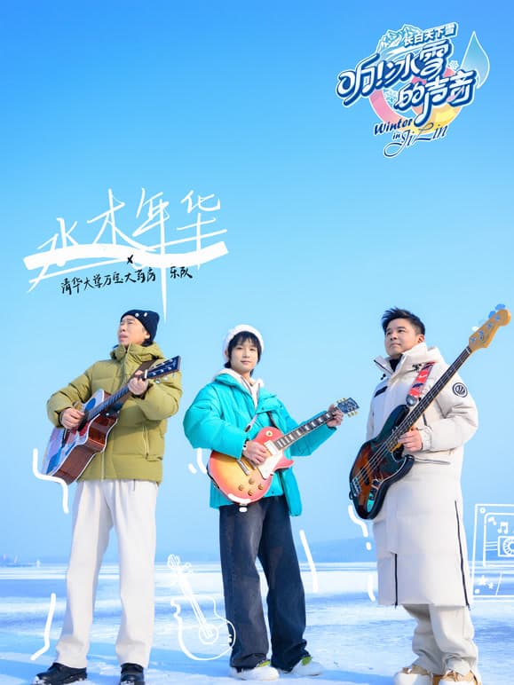 听!冰雪的声音海报