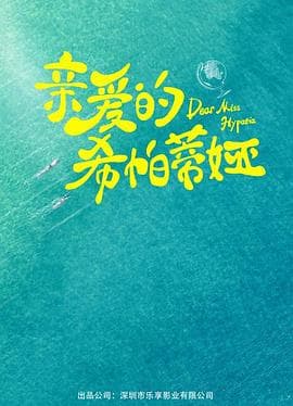 爱的方程式海报